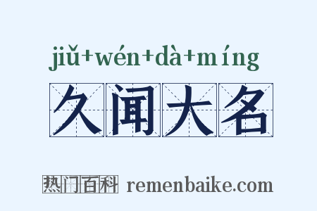 久闻大名是什么意思的图片